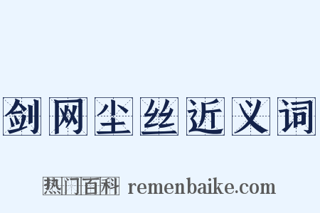 剑网尘丝近义词是什么意思的图片